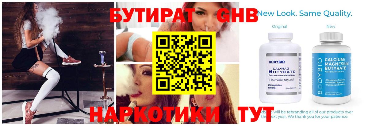 БУТИРАТ оксибутират Удомля