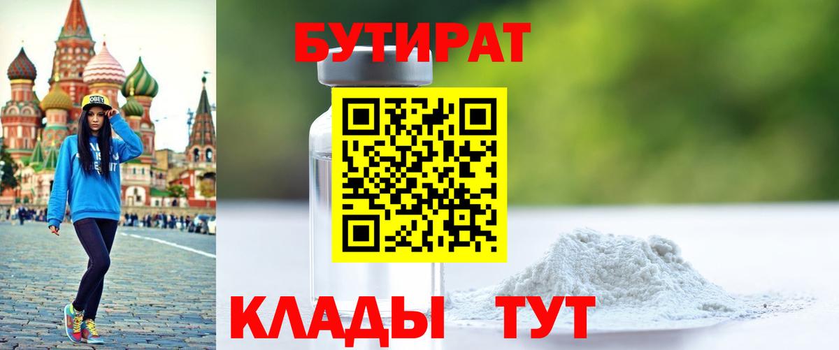 БУТИРАТ BDO 33%  Вход с VPN  Удомля 