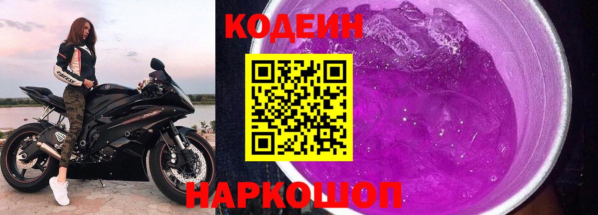 Кодеин Purple Drank  Вход с VPN  Удомля 